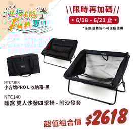 【迎接618Fun夏 6/18-6/21 限時加碼】 NTC140+NTE73BK 組合價 努特NUIT 暖窩 雙人沙發四季椅 附沙發套 沙發椅 情人椅 對對椅 摺疊椅 折合椅 折疊椅 沙發椅 雙人椅 沙灘椅